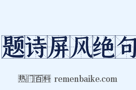 题诗屏风绝句是什么意思的图片